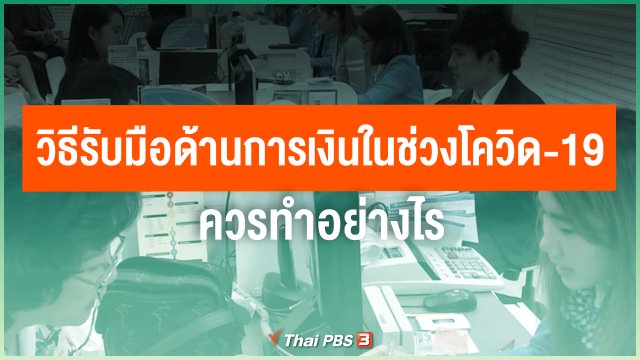 วิธีรับมือด้านการเงินในช่วงโควิด-19 ควรทำอย่างไร