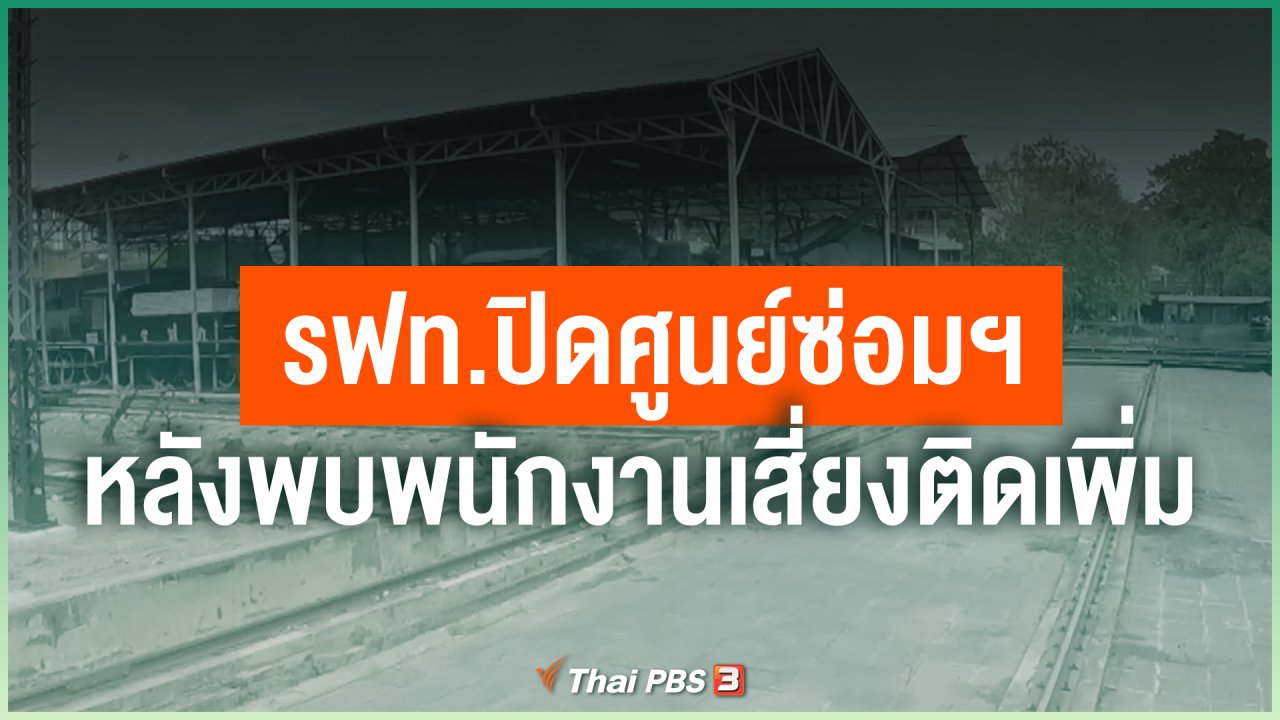 Coronavirus - รฟท.ปิดศูนย์ซ่อมฯ หลังพบพนักงานเสี่ยงติดโควิดเพิ่ม