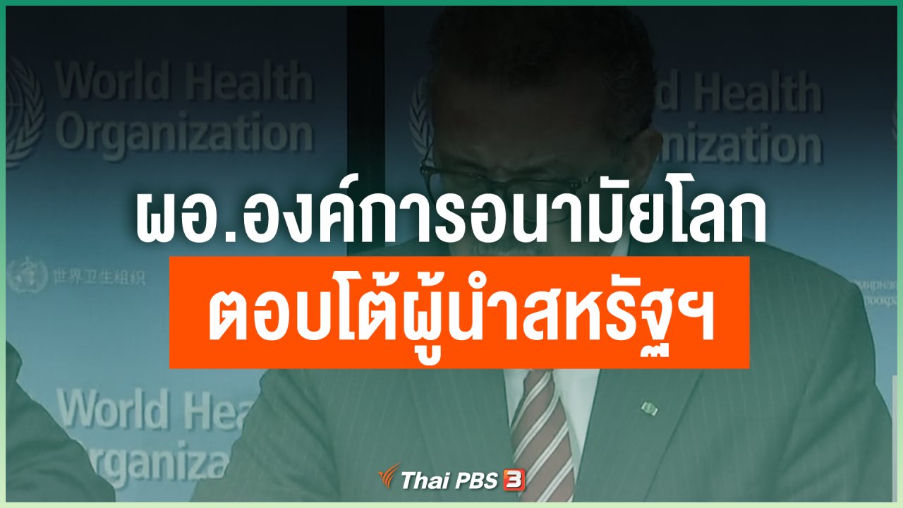 Coronavirus - ผอ.องค์การอนามัยโลกตอบโต้ผู้นำสหรัฐฯ