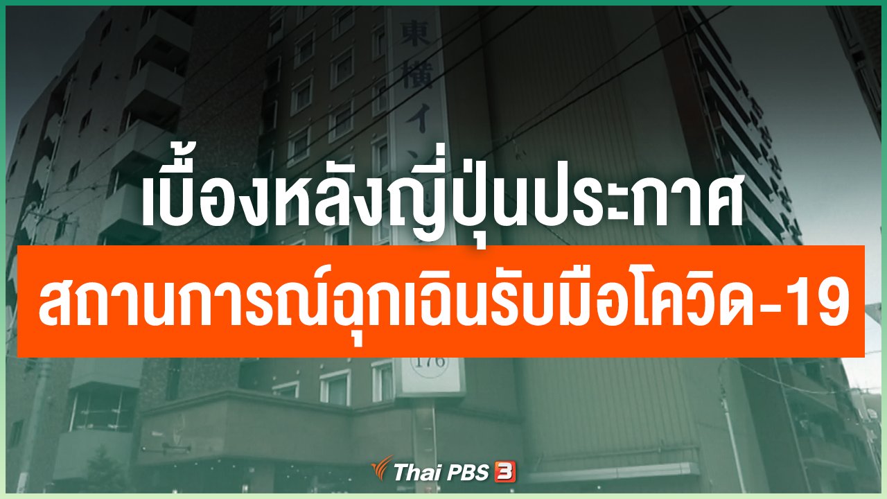 Coronavirus - เบื้องหลังญี่ปุ่นประกาศสถานการณ์ฉุกเฉินรับมือโควิด-19