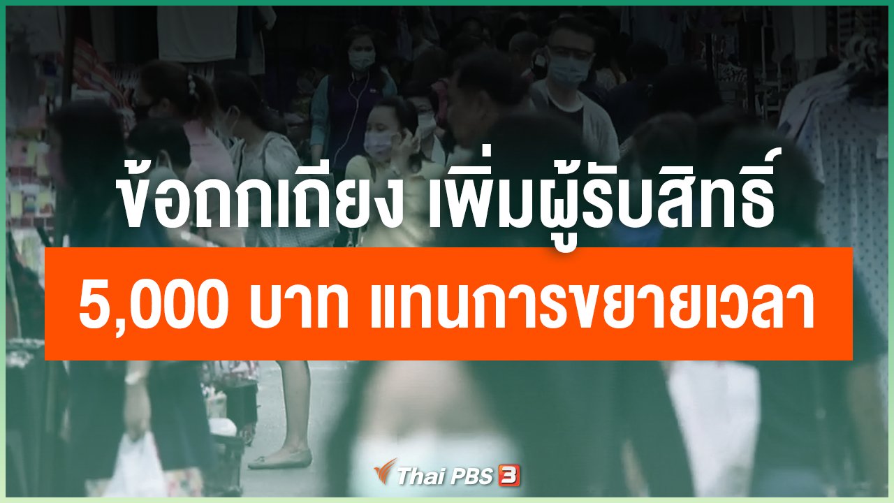 Coronavirus - ข้อถกเถียง เพิ่มผู้รับสิทธิ์ 5,000 บาท แทนการขยายเวลา