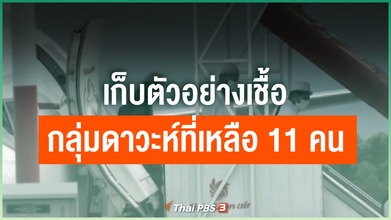 Coronavirus - เก็บตัวอย่างเชื้อกลุ่มดาวะห์ที่เหลือ 11 คน