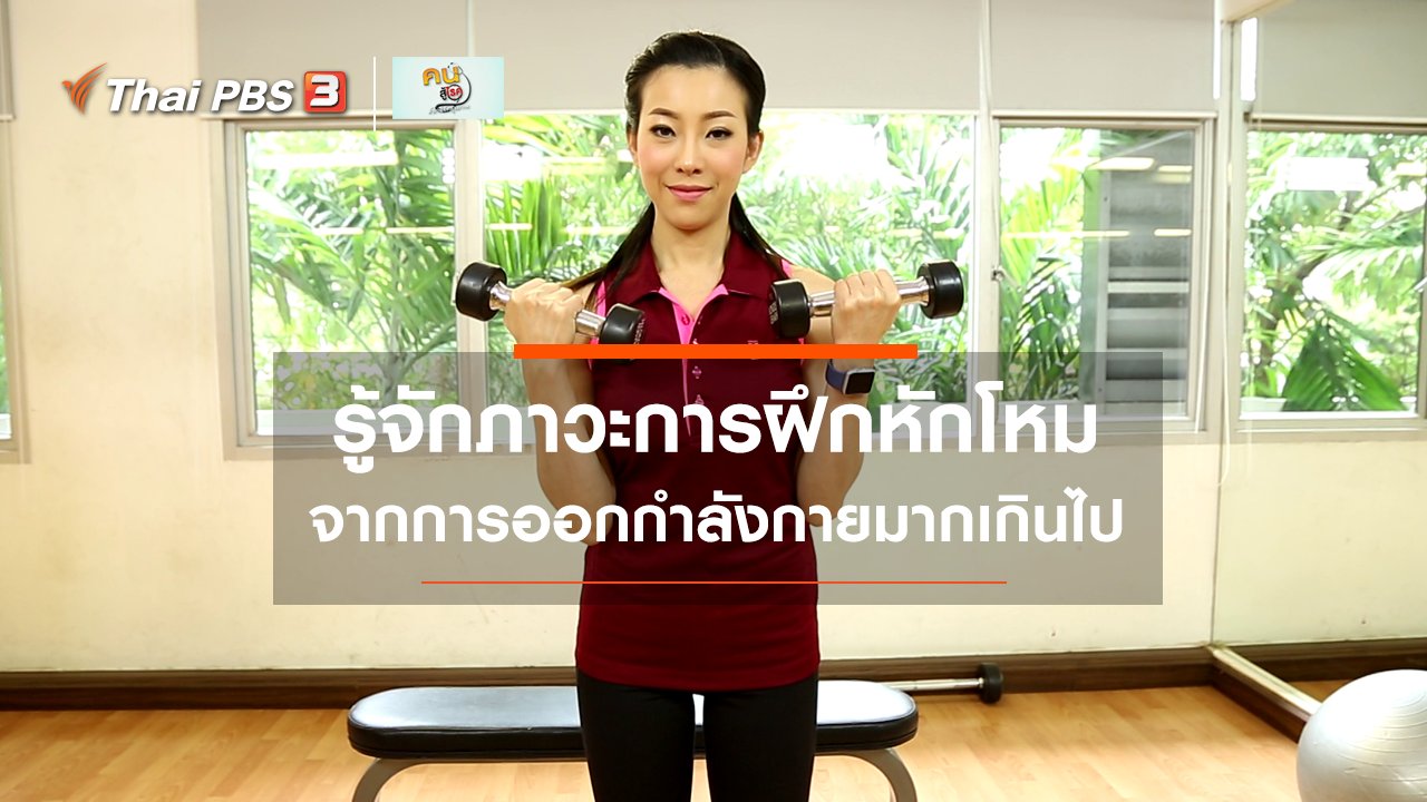 คนสู้โรค - บำบัดง่าย ๆ ด้วยกายภาพ : ภาวะของการฝึกหักโหม
