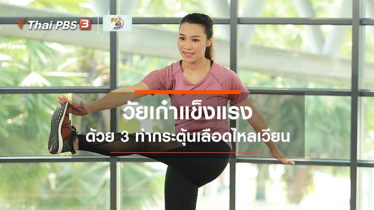 คนสู้โรค - Good Look : 3 ท่าง่าย ๆ เพื่อวัยเก๋าแข็งแรง