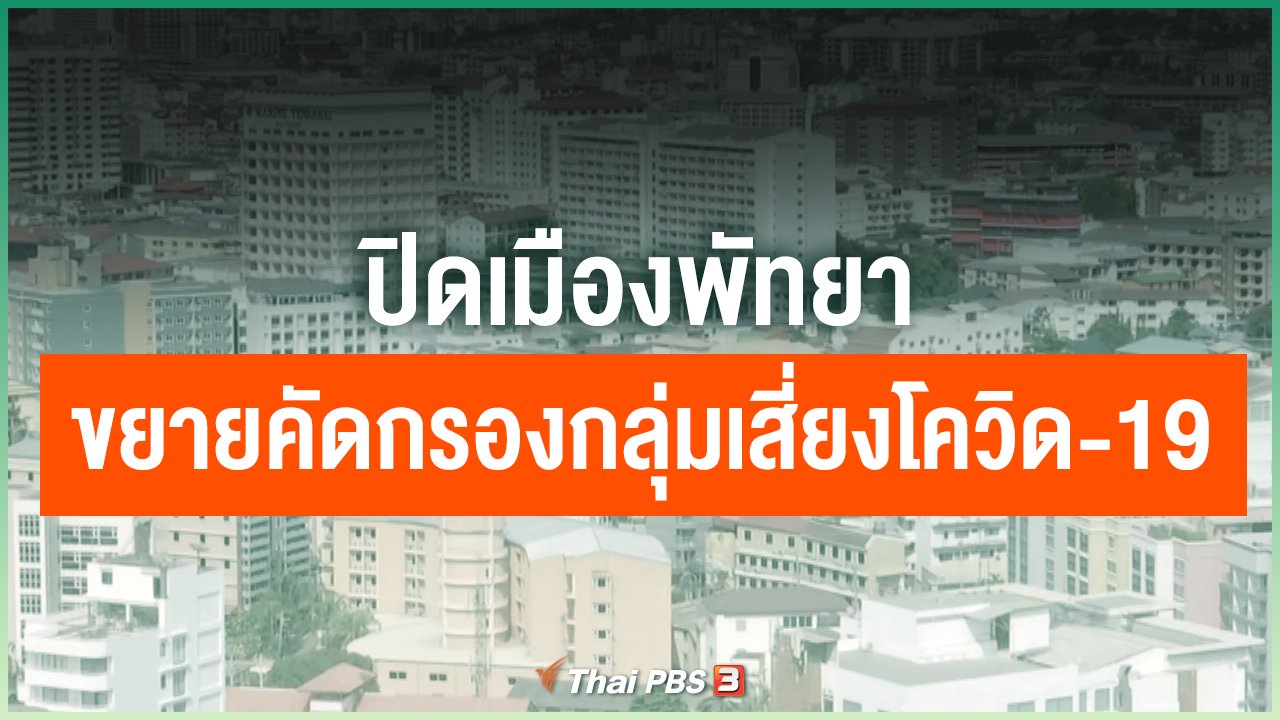 Coronavirus - ปิดเมืองพัทยาขยายคัดกรองกลุ่มเสี่ยงโควิด-19