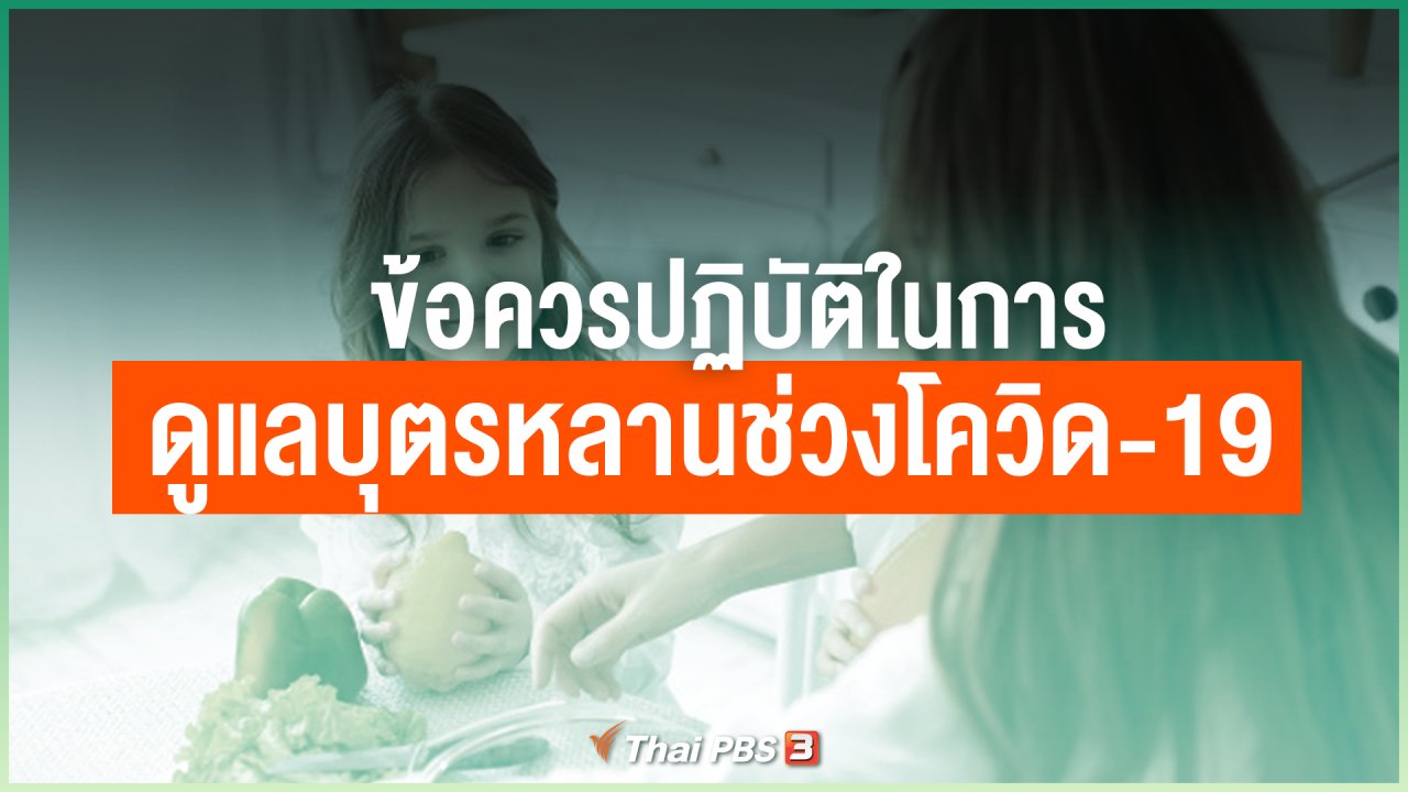 ไทยสู้โควิด-19 - ข้อควรปฏิบัติในการดูแลบุตรหลานช่วงโควิด-19