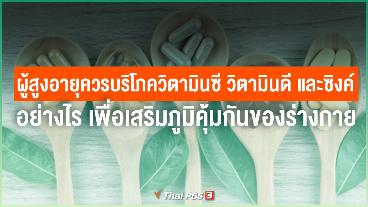 ไทยสู้โควิด-19 - ผู้สูงอายุควรบริโภควิตามินซี วิตามินดี และซิงค์ (ธาตุสังกะสี) อย่างไร เพื่อเสริมภูมิคุ้มกันของร่างกาย