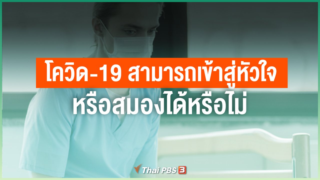 ไทยสู้โควิด-19 - โควิด-19 สามารถเข้าสู่หัวใจหรือสมองได้หรือไม่
