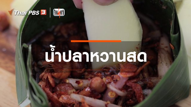 เมนูอาหารฟิวชัน : น้ำปลาหวานสด