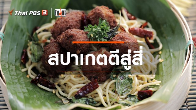 เมนูอาหารฟิวชัน : สปาเกตตีสู่สี่