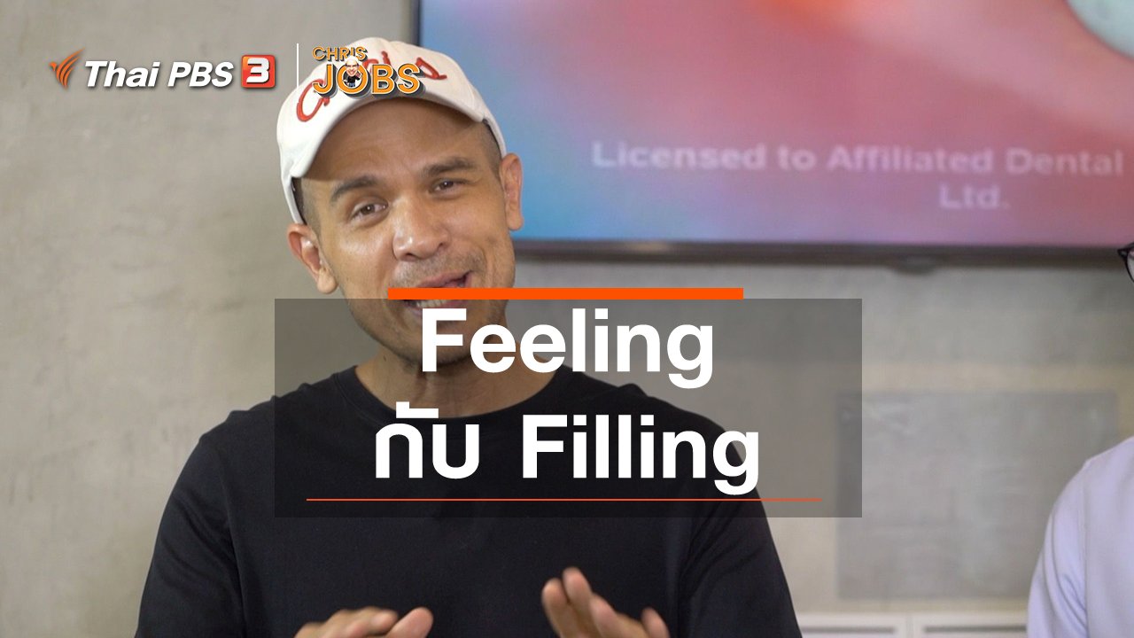 Chris Jobs - สาระน่ารู้จาก Chris Jobs : Feeling กับ Filling