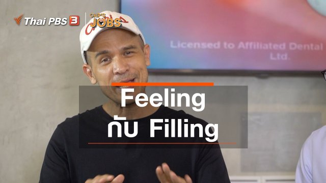 ​สาระน่ารู้จาก Chris Jobs : Feeling กับ Filling