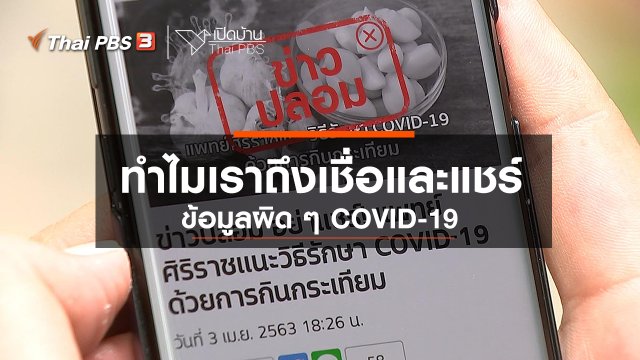 ​รู้เท่าทันสื่อ : ทำไมเราถึงเชื่อและแชร์ข้อมูลผิด ๆ COVID-19
