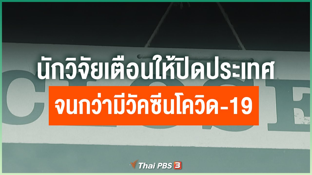 Coronavirus - นักวิจัยเตือนให้ปิดประเทศจนกว่ามีวัคซีนโควิด-19