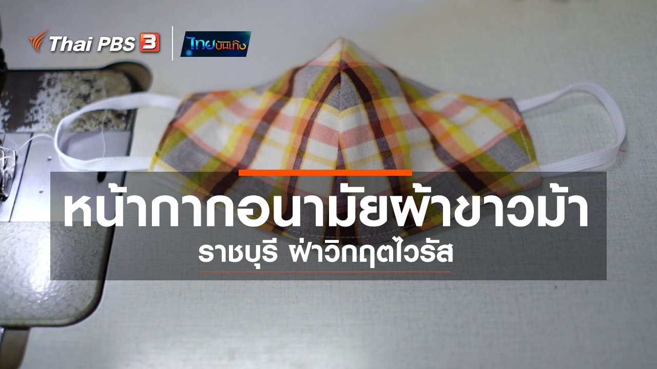 ไทยบันเทิง - หัวใจในลายผ้า : หน้ากากอนามัยผ้าขาวม้า ราชบุรี ฝ่าวิกฤตไวรัส