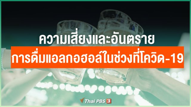 ความเสี่ยงและอันตรายจากการดื่มแอลกอฮอล์ในช่วงที่โควิด-19 มีอะไรบ้าง