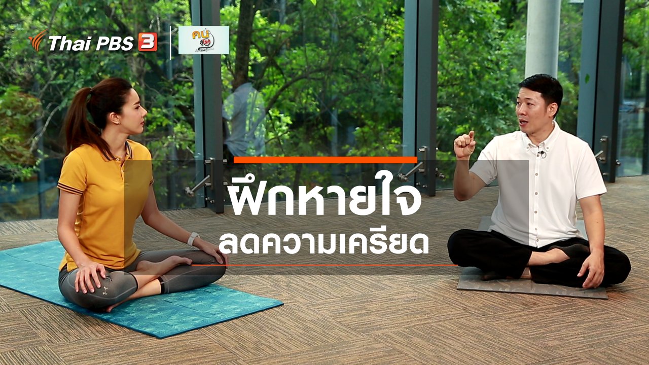 คนสู้โรค - ปรับก่อนป่วย : ฝึกหายใจ ลดความเครียด ความตื่นตระหนก
