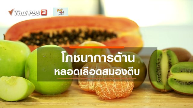 ​รู้สู้โรค : โภชนาการต้านโรคหลอดเลือดสมองตีบ