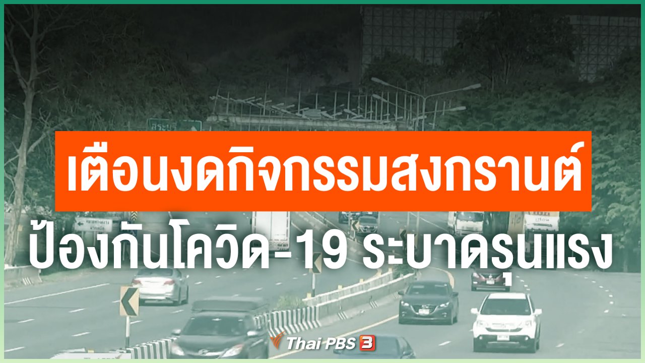 Coronavirus - เตือนงดกิจกรรมสงกรานต์ป้องกันโควิด-19 ระบาดรุนแรง