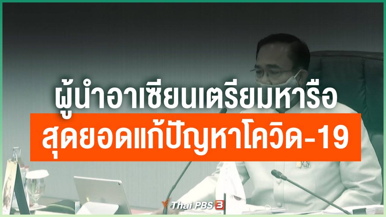 Coronavirus - ผู้นำอาเซียนเตรียมหารือสุดยอดแก้ปัญหาโควิด-19