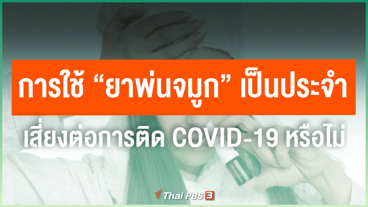 ไทยสู้โควิด-19 - การใช้ "ยาพ่นจมูก" เป็นประจำ เสี่ยงต่อการติด COVID-19 หรือไม่