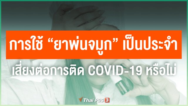 การใช้ "ยาพ่นจมูก" เป็นประจำ เสี่ยงต่อการติด COVID-19 หรือไม่