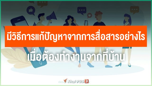 มีวิธีการแก้ปัญหาจากการสื่อสารอย่างไร เมื่อต้องทำงานจากที่บ้าน