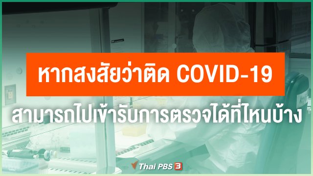 หากสงสัยว่าติด COVID-19 สามารถไปเข้ารับการตรวจได้ที่ไหนบ้าง