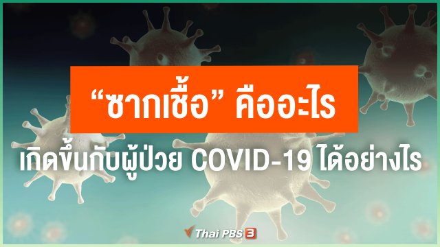 "ซากเชื้อ" คืออะไร เกิดขึ้นกับผู้ป่วย COVID-19 ได้อย่างไร