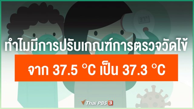 ทำไมมีการปรับเกณฑ์การตรวจวัดไข้จาก 37.5 °C เป็น 37.3 °C