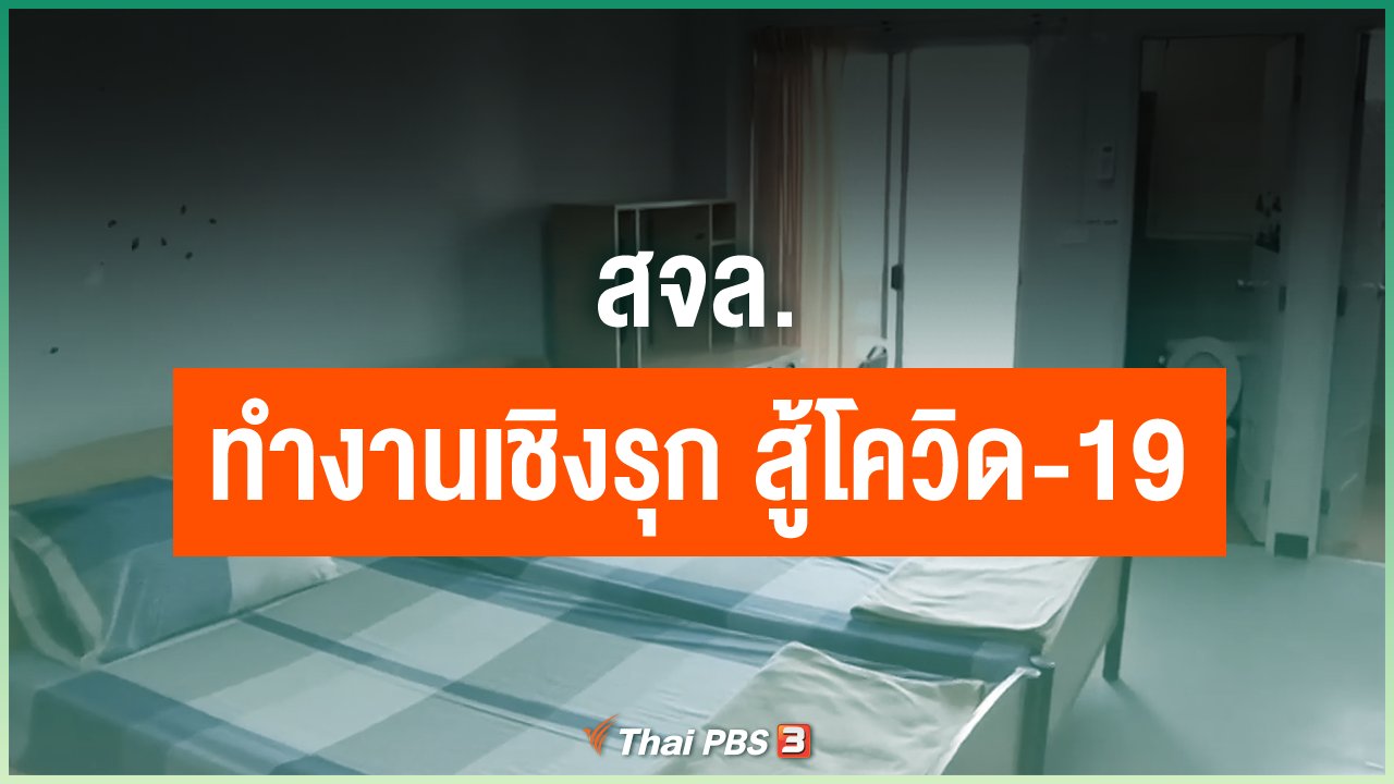 Coronavirus - สจล. กับการทำงานเชิงรุก สู้ภัยโควิด-19