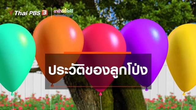 เกร็ดน่ารู้กับตาต้าตีตี้โตโต้ : ประวัติของลูกโป่ง