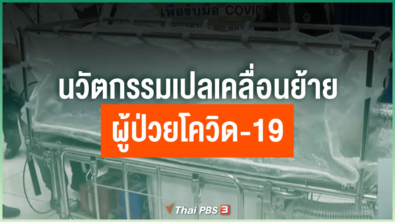 Coronavirus - นวัตกรรมเปลเคลื่อนย้ายผู้ป่วยโควิด-19