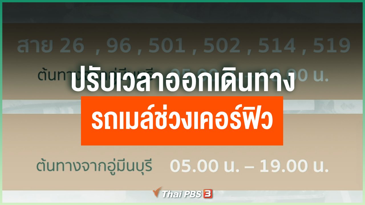 Coronavirus - ปรับเวลาออกเดินทางรถเมล์ช่วงเคอร์ฟิว