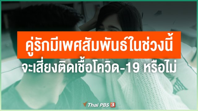 หากคู่รักมีเพศสัมพันธ์ในช่วงนี้ จะเสี่ยงติดเชื้อโควิด-19 หรือไม่