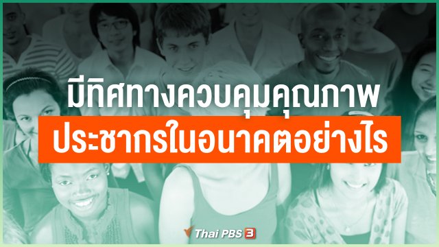 สมาคมวางแผนครอบครัว มีทิศทางควบคุมคุณภาพประชากรในอนาคตอย่างไร