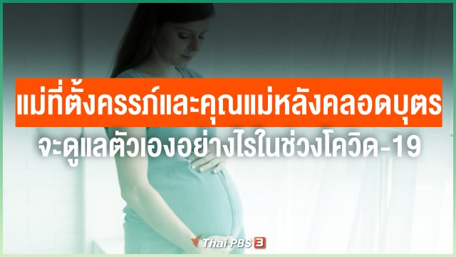 คุณแม่ที่ตั้งครรภ์และคุณแม่หลังคลอดบุตร จะดูแลตัวเองอย่างไรในสถานการณ์โควิด-19