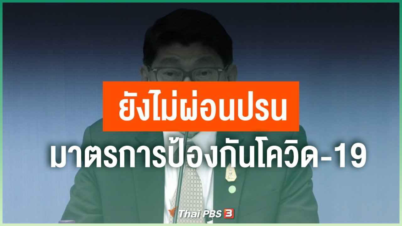 Coronavirus - ยังไม่ผ่อนปรนมาตรการป้องกันโควิด-19