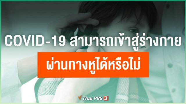 COVID-19 สามารถเข้าสู่ร่างกายผ่านทางหูได้หรือไม่
