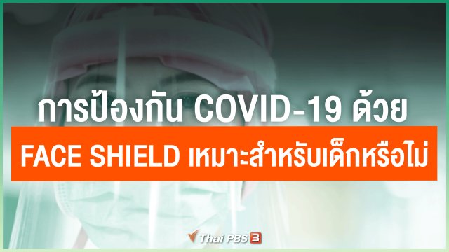 การป้องกัน COVID-19 ด้วย Face Shield เหมาะสำหรับเด็กหรือไม่