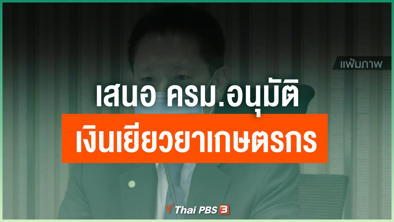 Coronavirus - เสนอ ครม.อนุมัติเงินเยียวยาเกษตรกร