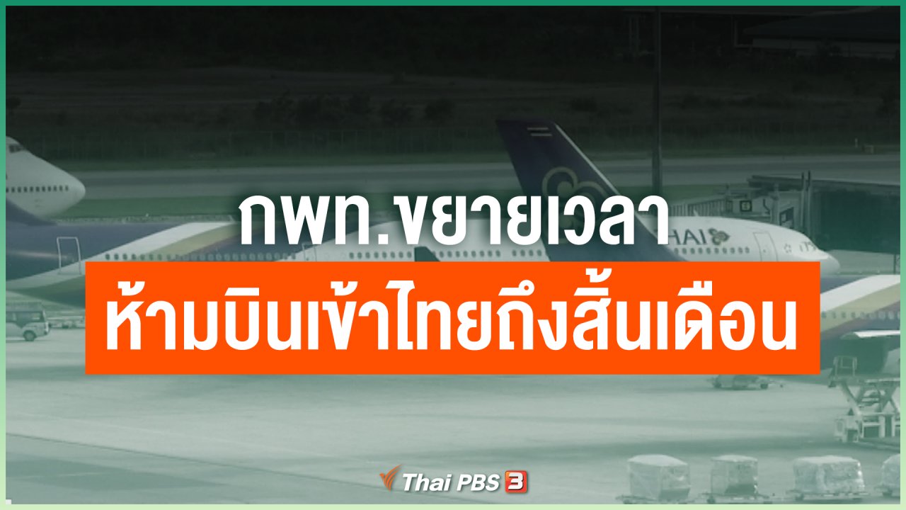 Coronavirus - กพท.ขยายเวลาห้ามบินเข้าไทยถึงสิ้นเดือน