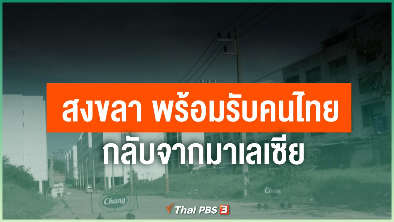 Coronavirus - สงขลา พร้อมรับคนไทยกลับจากมาเลเซีย