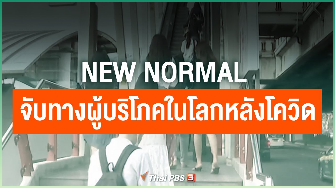 Coronavirus - New Normal จับทางผู้บริโภค ในโลกหลังโควิด-19