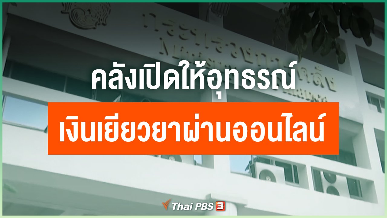 Coronavirus - คลังเปิดให้อุทธรณ์เงินเยียวยาโควิด-19 ผ่านออนไลน์