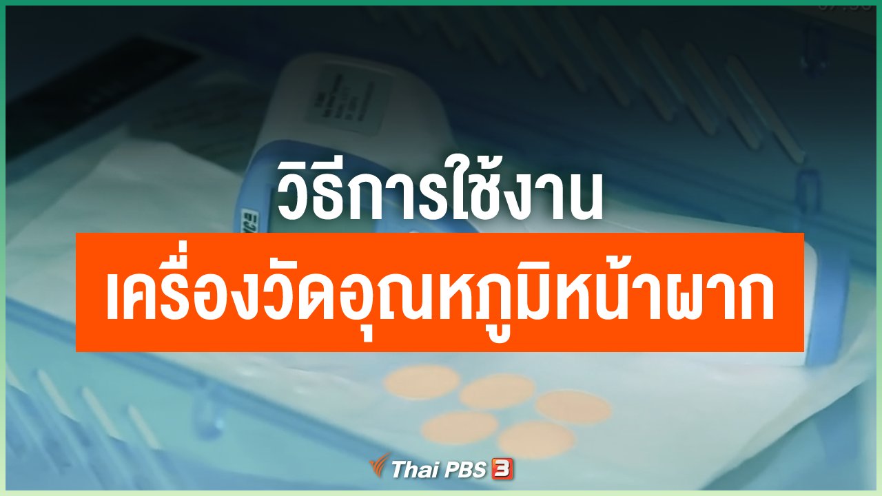 Coronavirus - วิธีการใช้งานเครื่องวัดอุณหภูมิหน้าผาก