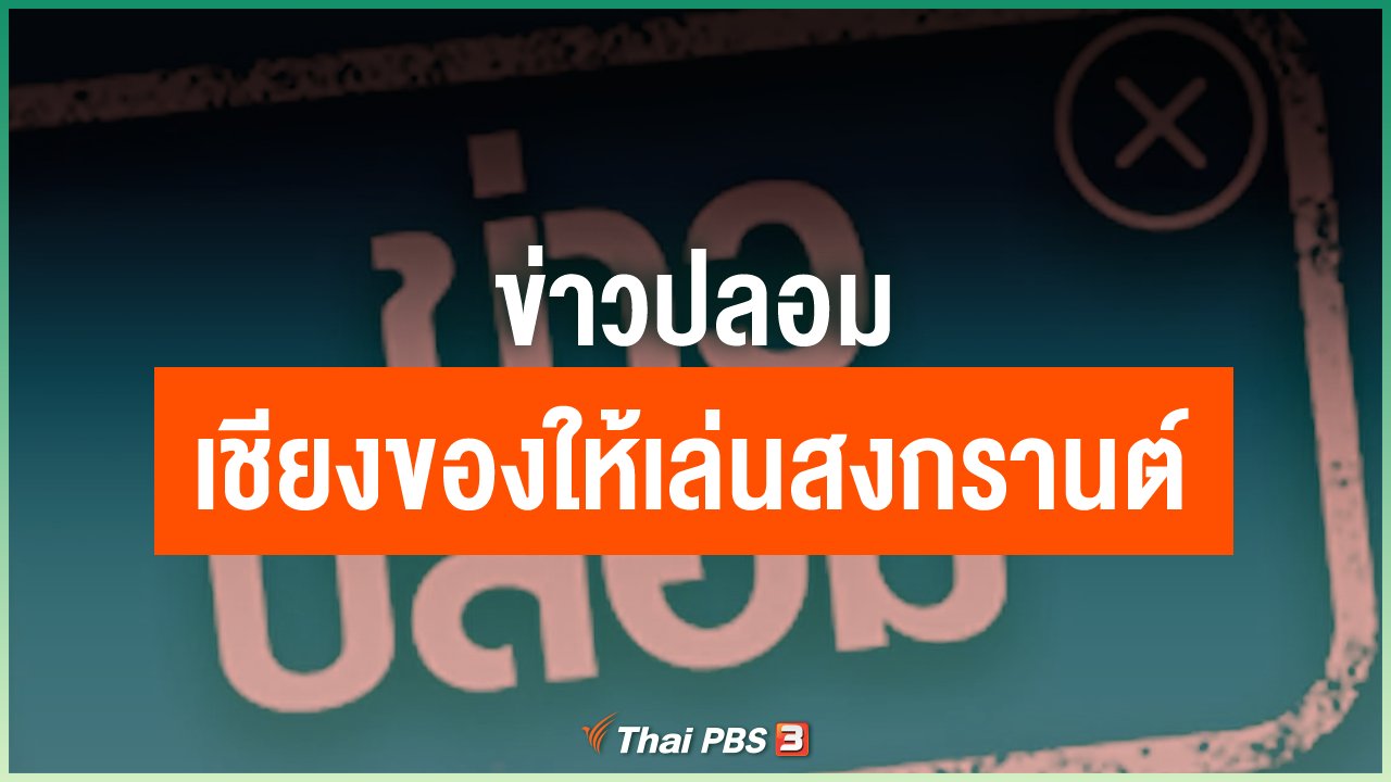 Coronavirus - ข่าวปลอม เชียงของให้เล่นสงกรานต์