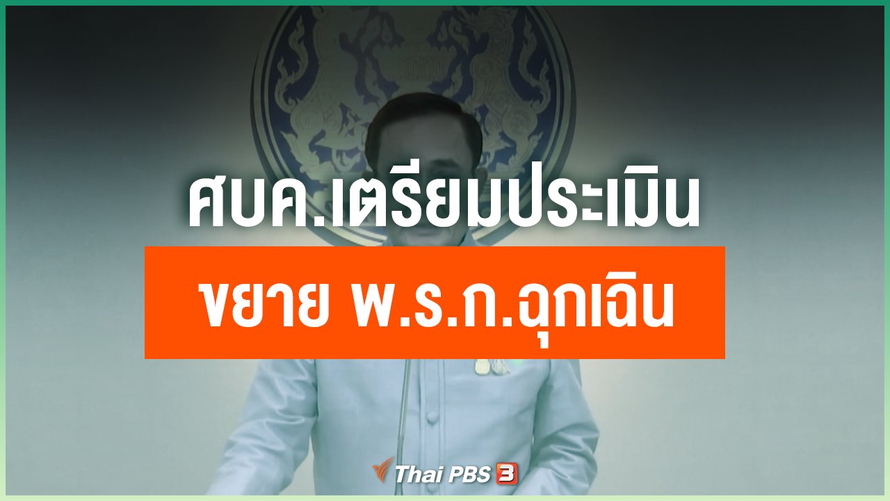 Coronavirus - ศบค.เตรียมประเมินขยาย พ.ร.ก.ฉุกเฉิน