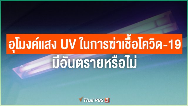 การใช้อุโมงค์แสง UV ในการฆ่าเชื้อโควิด-19 มีอันตรายหรือไม่