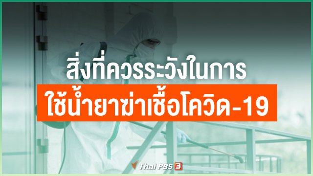 สิ่งที่ควรระวังในการใช้น้ำยาฆ่าเชื้อโควิด-19